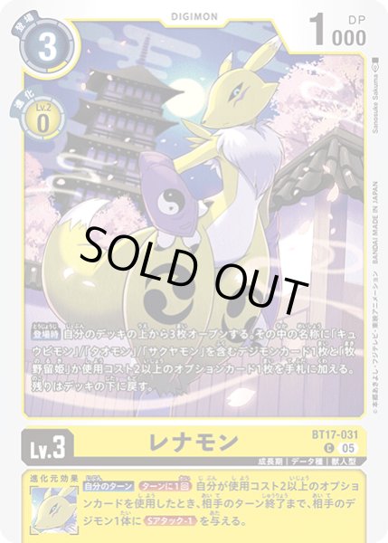 画像1: (05)(ホイル仕様/ST22収録)レナモン【C】{BT17-031}《黄》 (1)