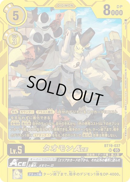 画像1: (05)(ST22収録)タオモンACE【SR】{BT19-037}《黄》 (1)