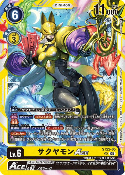 画像1: (05)サクヤモンACE【SR】{ST22-05}《黄》 (1)