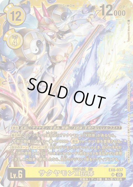 画像1: (05)(ST22収録)サクヤモンX抗体【SR】{EX8-037}《黄》 (1)