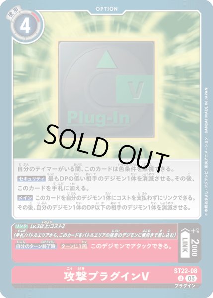 画像1: (05)攻撃プラグインV【U】{ST22-08}《赤》 (1)