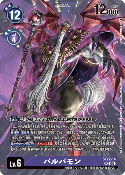 画像1: (05)バルバモン【SR】{ST22-14}《紫》 (1)