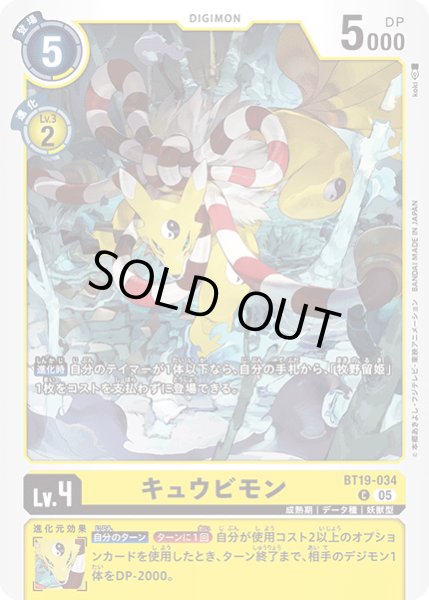 画像1: (05)(ホイル仕様/ST22収録)キュウビモン【C】{BT19-034}《黄》 (1)