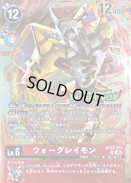 画像1: 〔状態A-〕(05)(illus:toriyufu/EVOLUTIONCUP)ウォーグレイモン【R】{BT22-013}《赤》 (1)