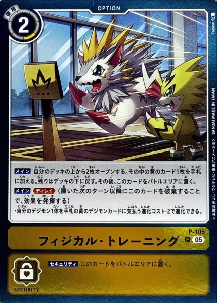 画像1: 〔状態A-〕(05)(ST22収録)フィジカル・トレーニング【P】{P-105}《黄》 (1)