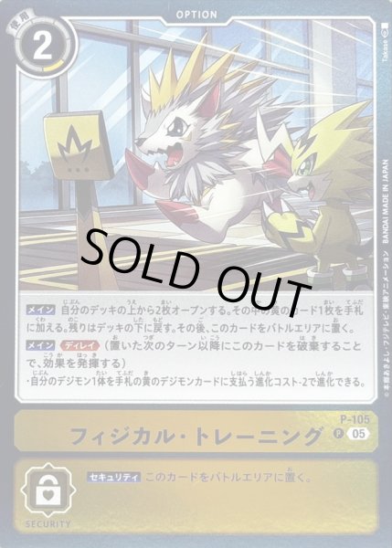 画像1: 〔状態A-〕(05)(ST22収録)フィジカル・トレーニング【P】{P-105}《黄》 (1)