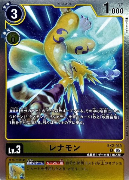 画像1: (05)(ST22収録)レナモン【R】{EX2-019}《黄》 (1)