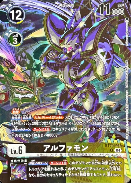 画像1: (04)(illus:KazumasaYasukuni)アルファモン【R】{BT20-056}《多》 (1)