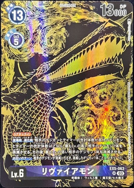 画像1: 〔状態A-〕(03)(金箔黒イラスト/PB21収録/illus:NakanoHaito)リヴァイアモン【SR】{EX5-063}《紫》 (1)