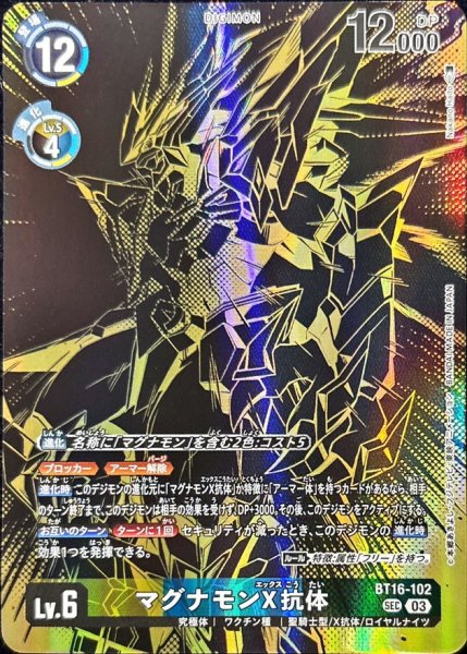 画像1: (03)(金箔黒イラスト/PB21収録/illus:NakanoHaito)マグナモンX抗体【SEC】{BT16-102}《多》 (1)