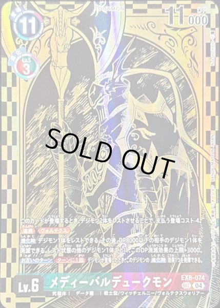 画像1: (04)(金箔黒イラスト/PB21収録/illus:NakanoHaito)メディーバルデュークモン【SEC】{EX8-074}《多》 (1)