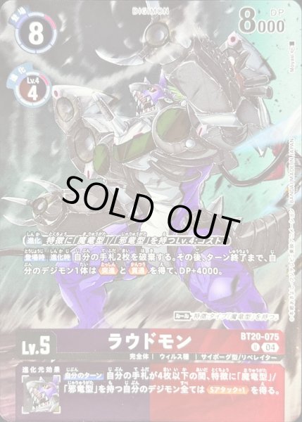 画像1: (04)(illus:Moyasi)ラウドモン【U】{BT20-075}《多》 (1)