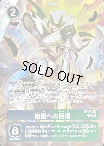 画像1: (03)(illus:IWAO)始祖への回帰【U】{BT17-097}《多》 (1)