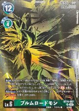 ブルムロードモン - カードラッシュデジモン