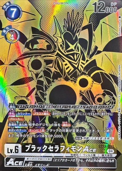 画像1: 〔状態A-〕(04)(金箔黒イラスト/PB21収録/illus:NakanoHaito)ブラックセラフィモンACE【SR】{BT18-071}《多》 (1)