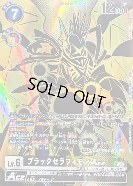 画像1: 〔状態A-〕(04)(金箔黒イラスト/PB21収録/illus:NakanoHaito)ブラックセラフィモンACE【SR】{BT18-071}《多》 (1)