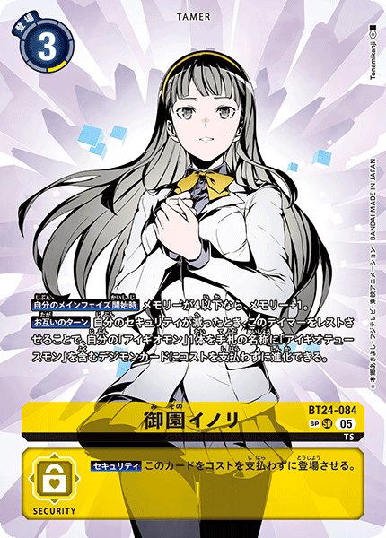 画像1: 〔状態A-〕(05)(パラレル/1人/illus:Tonamikanji)御園イノリ【SP】{BT24-084}《黄》 (1)