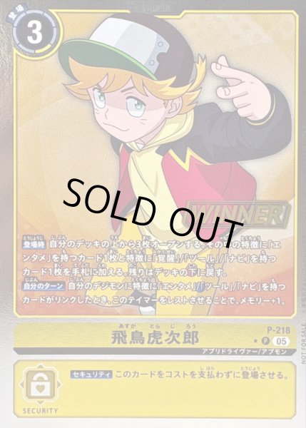 画像1: 〔状態A-〕(05)(WINNER)飛鳥虎次郎【P】{P-218}《黄》 (1)