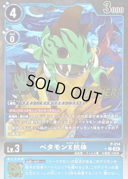 画像1: 〔状態A-〕(05)(WINNER)ベタモンX抗体【P】{P-214}《青》 (1)