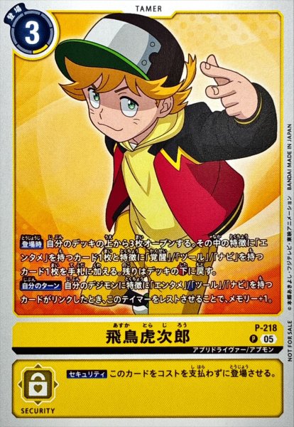 画像1: (05)飛鳥虎次郎【P】{P-218}《黄》 (1)