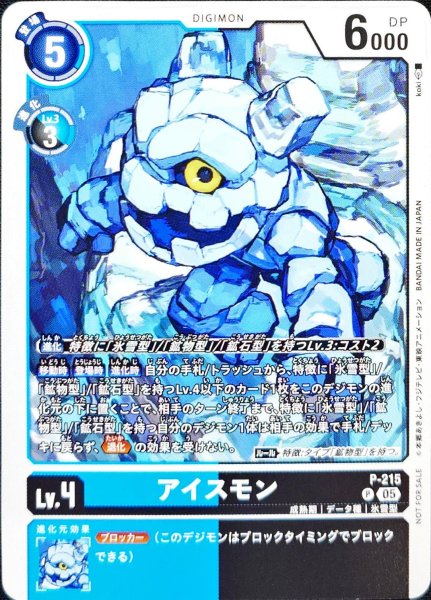 画像1: (05)アイスモン【P】{P-215}《多》 (1)