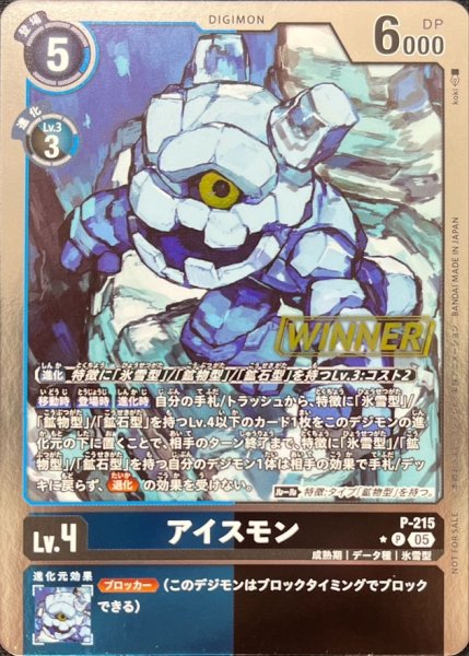 画像1: 〔状態A-〕(05)(WINNER)アイスモン【P】{P-215}《多》 (1)