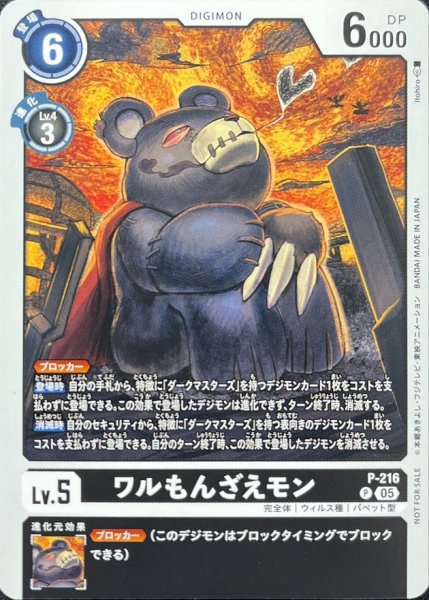 画像1: 〔状態A-〕(05)ワルもんざえモン【P】{P-216}《黒》 (1)