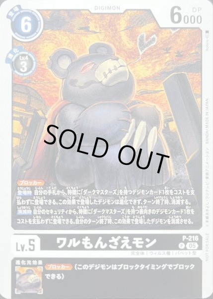 画像1: 〔状態A-〕(05)ワルもんざえモン【P】{P-216}《黒》 (1)