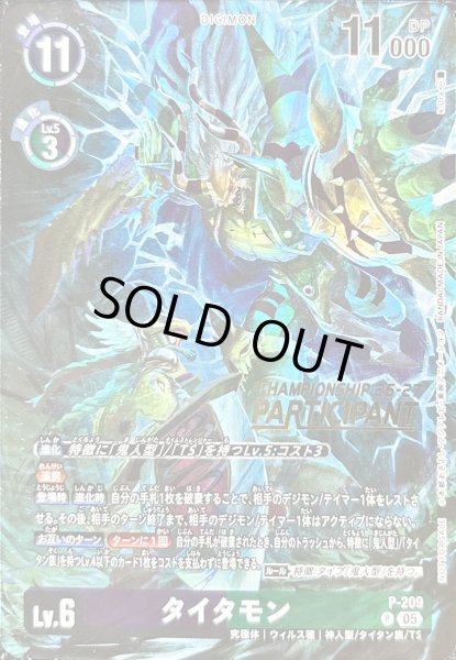 画像1: (05)(CS26-27/PARTICIPANT/illust:k.Dra)タイタモン【P】{P-209}《多》 (1)