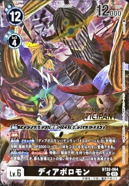 画像1: 〔状態A-〕(05)(CS26-27/PARTICIPANT/illust:toriyufu)ディアボロモン【R】{BT22-064}《黒》 (1)