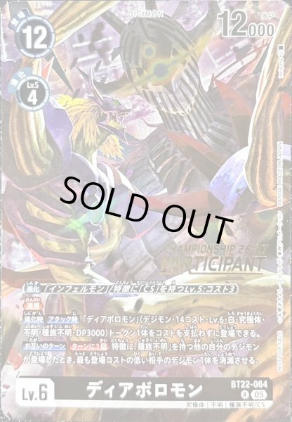 画像1: (05)(CS26-27/PARTICIPANT/illust:toriyufu)ディアボロモン【R】{BT22-064}《黒》 (1)