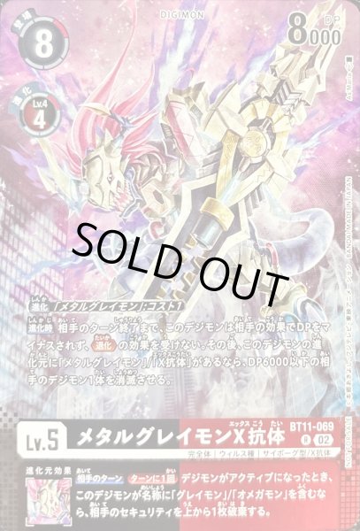 画像1: (02)(フルアート)メタルグレイモンX抗体【R】{BT11-069}《多》 (1)