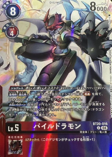 画像1: 〔状態A-〕(04)(illust:Tonamikanji)パイルドラモン【U】{BT20-016}《多》 (1)