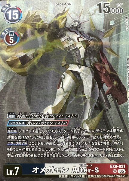 画像1: 〔状態B〕(05)(フルアート)オメガモンAlter-S【SR】{EX9-021}《多》 (1)