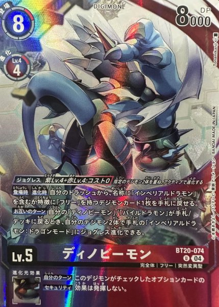 画像1: 〔状態B〕(04)(illust:Tonamikanji)ディノビーモン【U】{BT20-074}《多》 (1)