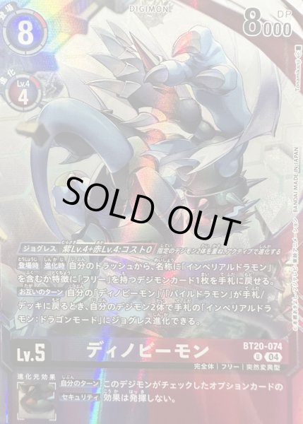 画像1: (04)(illust:Tonamikanji)ディノビーモン【U】{BT20-074}《多》 (1)