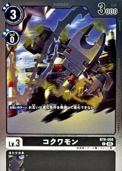 画像1: (05)(ホイル仕様/AD1収録)コクワモン【C】{BT8-059}《黒》 (1)