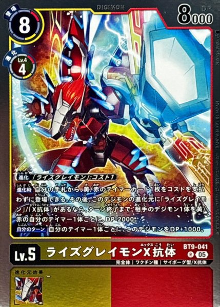 画像1: (05)(AD1収録)ライズグレイモンX抗体【R】{BT9-041}《多》 (1)
