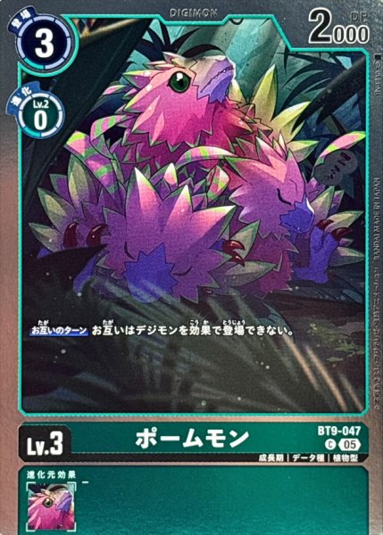 画像1: (05)(ホイル仕様/AD1収録)ポームモン【C】{BT9-047}《緑》 (1)