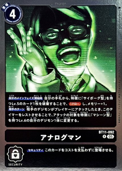 画像1: (05)(AD1収録)アナログマン【R】{BT11-092}《黒》 (1)
