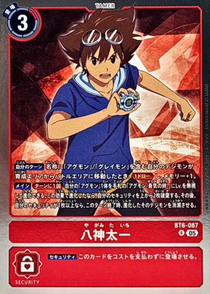 画像1: (05)(AD1収録)八神太一【R】{BT6-087}《赤》 (1)