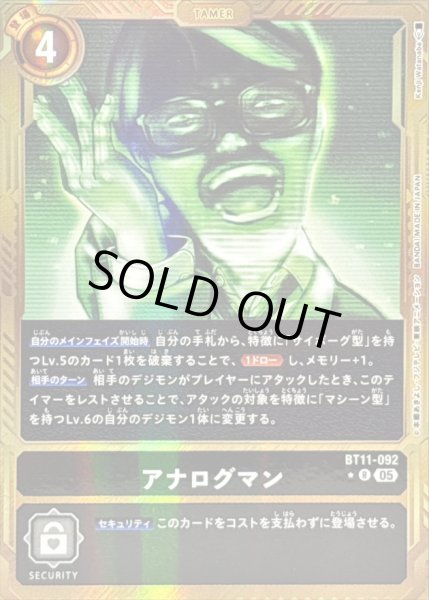 画像1: 〔状態C〕(05)(パラレル/金枠/AD1収録)アナログマン【R-P】{BT11-092}《黒》 (1)