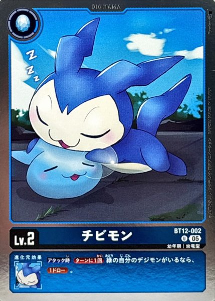 画像1: (05)(ホイル仕様/AD1収録)チビモン【U】{BT12-002}《青》 (1)