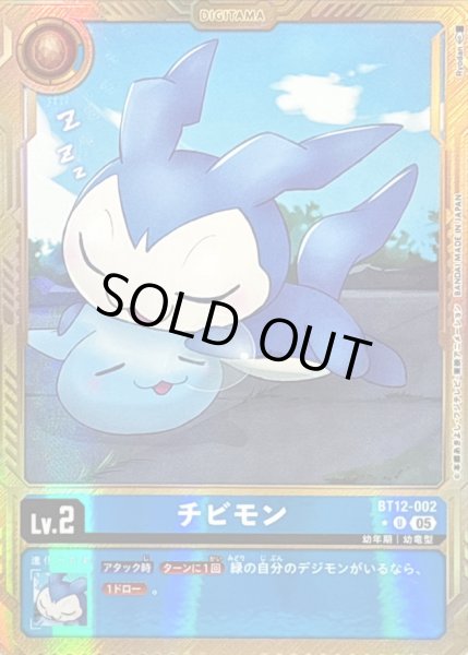 画像1: 〔状態C〕(05)(パラレル/金枠/AD1収録)チビモン【U-P】{BT12-002}《青》 (1)