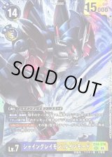 状態B〕(05)(AD1収録)シャイングレイモン：ルインモード【SEC】{EX4