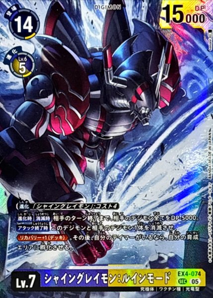 画像1: (05)(AD1収録)シャイングレイモン：ルインモード【SEC】{EX4-074}《多》 (1)
