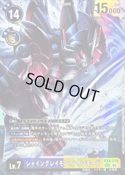 画像1: 〔状態A-〕(05)(AD1収録)シャイングレイモン：ルインモード【SEC】{EX4-074}《多》 (1)