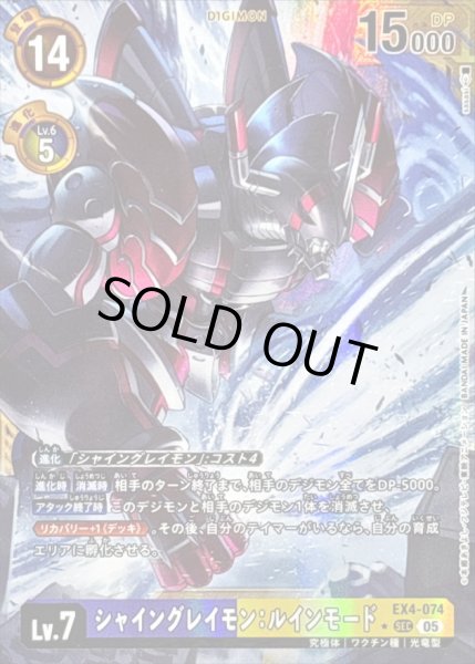 画像1: 〔状態A-〕(05)(パラレル/金枠/AD1収録)シャイングレイモン：ルインモード【SEC-P】{EX4-074}《多》 (1)