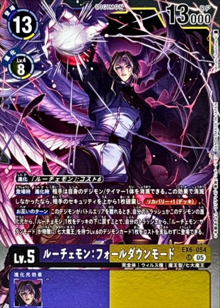 画像1: (05)(AD1収録)ルーチェモン：フォールダウンモード【SR】{EX6-054}《多》 (1)