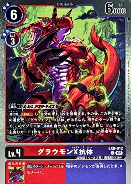 画像1: (05)(AD1収録/銀枠/ホイル仕様)グラウモンX抗体【C】{EX8-012}《多》 (1)